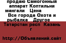 продаю Самогонный аппарат Коптильни мангали › Цена ­ 7 000 - Все города Охота и рыбалка » Другое   . Татарстан респ.,Казань г.